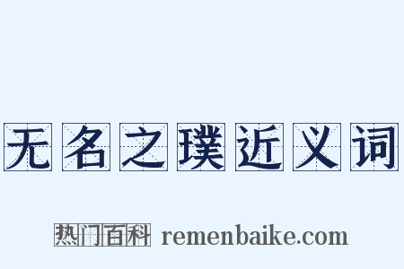 无名之璞近义词是什么意思的图片